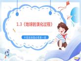 1.3《地球的演化过程》课件-中图版地理必修第一册