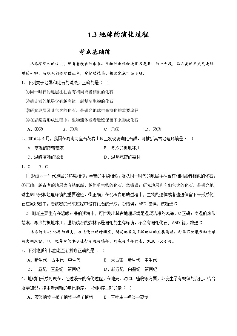 1.3《地球的演化过程》分层练习（解析版）-中图版地理必修第一册01
