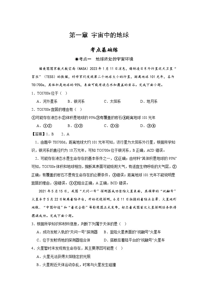 第1章《宇宙中的地球》单元分层练习（解析版）-中图版地理必修第一册第1页