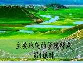 2.1.1《主要地貌的景观特点》第1课时 课件-中图版地理必修第一册