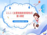 2.1.1《主要地貌的景观特点》第1课时 课件-中图版地理必修第一册