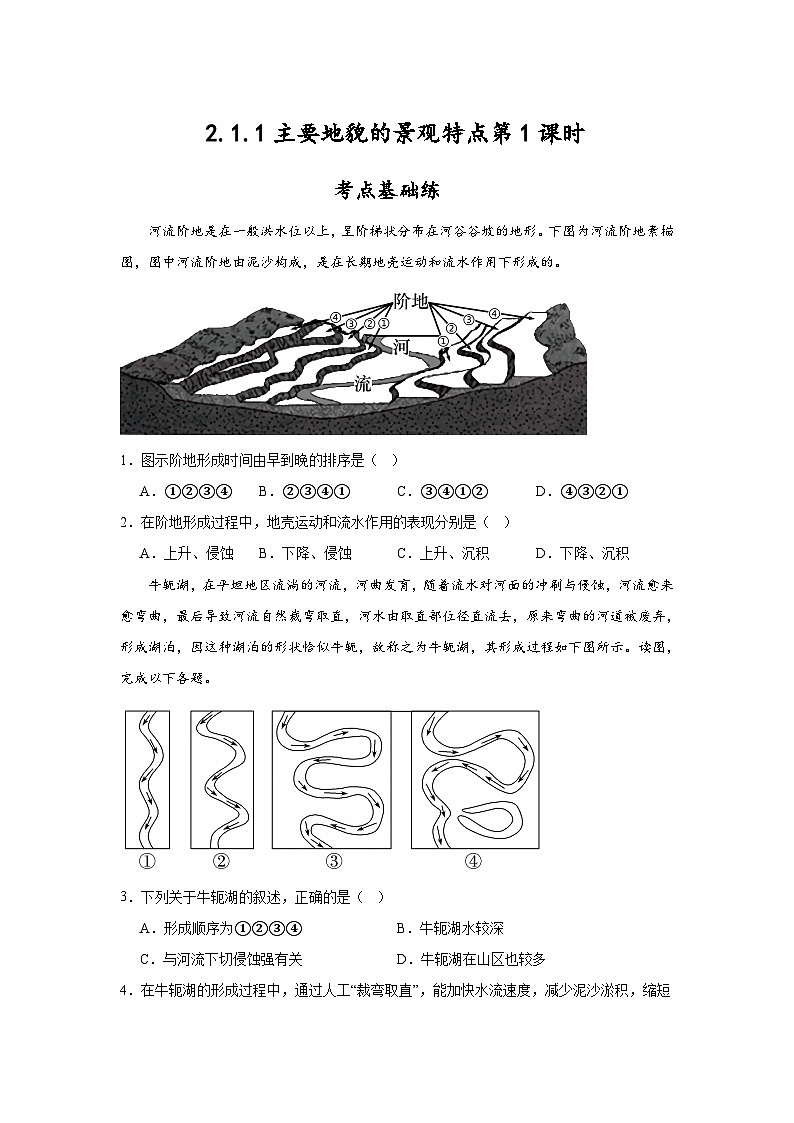 2.1.1《主要地貌的景观特点》第1课时 分层练习（原卷版）-中图版地理必修第一册01