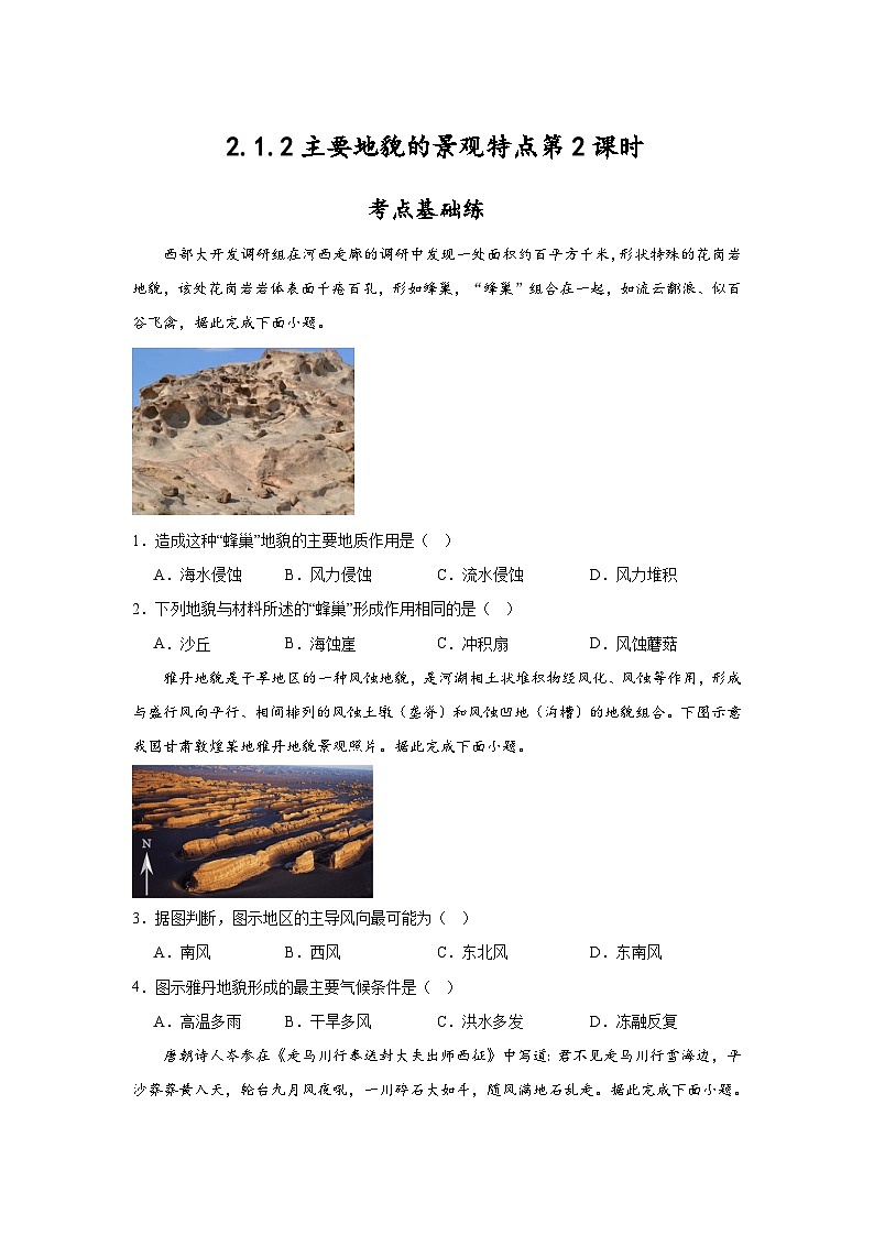 2.1.2《主要地貌的景观特点》第2课时 分层练习（原卷版）-中图版地理必修第一册第1页