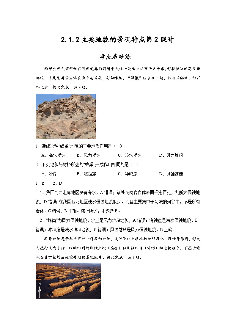 2.1.2《主要地貌的景观特点》第2课时 分层练习（解析版）-中图版地理必修第一册01