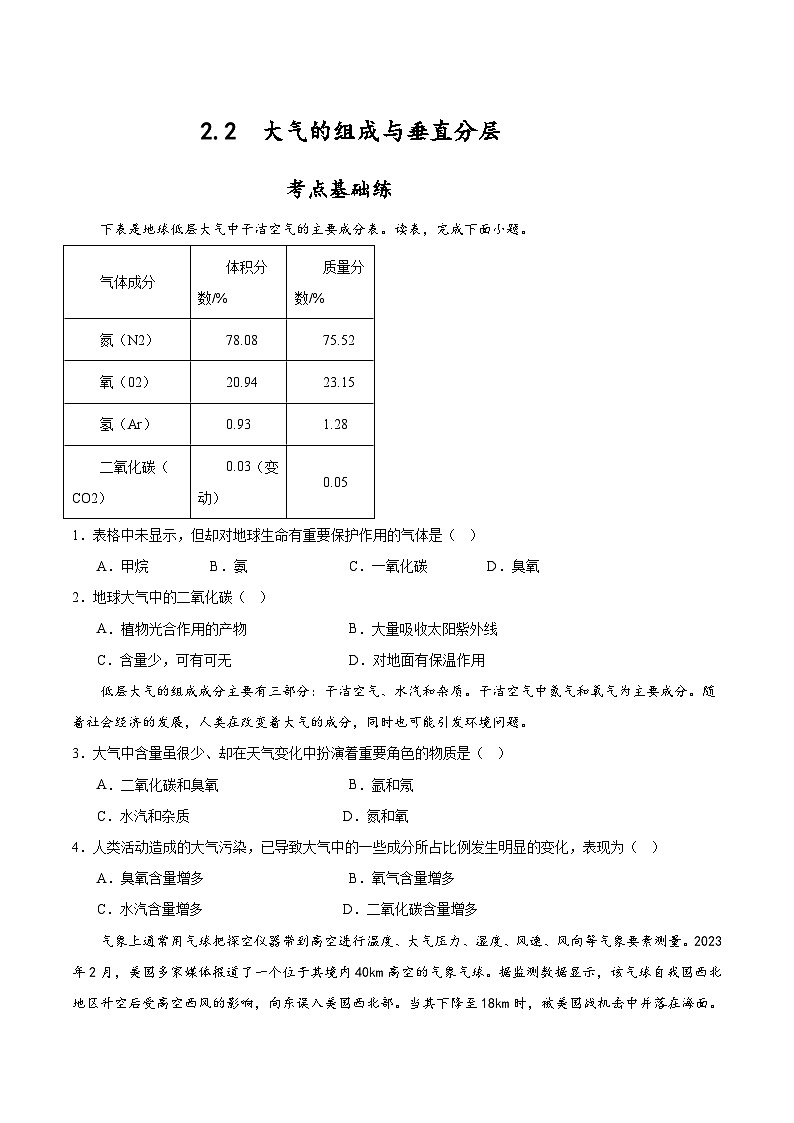 2.2《大气的组成与垂直分层》分层练习（原卷版）-中图版地理必修第一册01