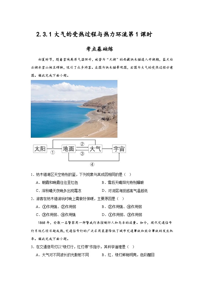 2.3.1《大气的受热过程与热力环流》第1课时 分层练习（原卷版）-中图版地理必修第一册第1页
