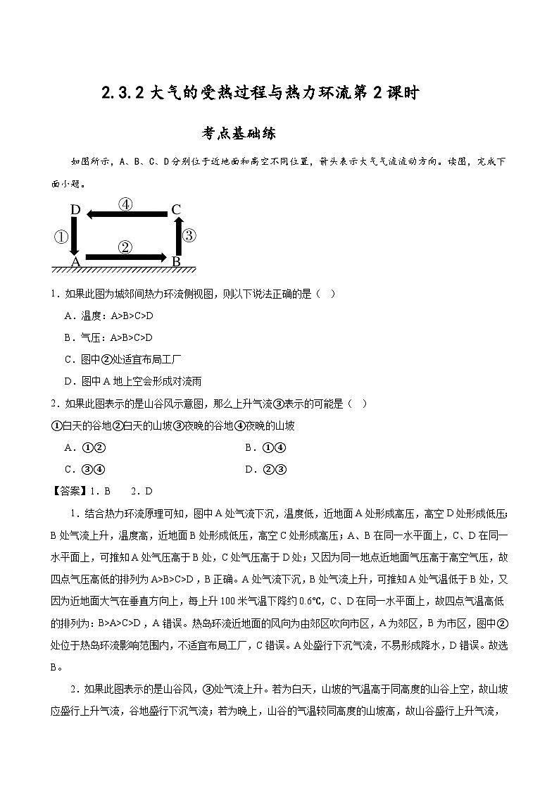 2.3.2《大气的受热过程与热力环流》第2课时 分层练习（解析版）-中图版地理必修第一册01
