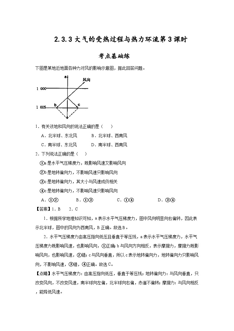 2.3.3《大气的受热过程与热力环流》第3课时 分层练习（解析版）-中图版地理必修第一册第1页