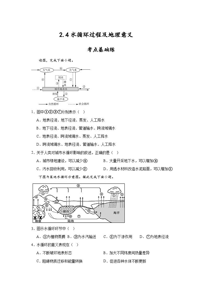 2.4《水循环过程及地理意义》分层练习（原卷版）-中图版地理必修第一册01