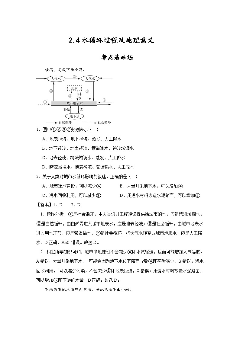 2.4《水循环过程及地理意义》分层练习（解析版）-中图版地理必修第一册01
