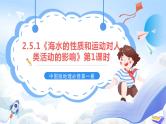 2.5.1《海水的性质和运动对人类活动的影响》第1课时 课件-中图版地理必修第一册