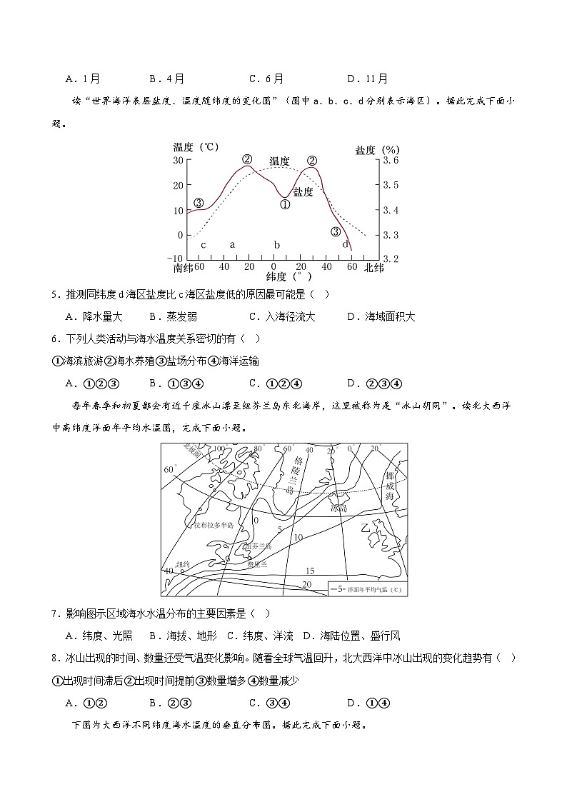 2.5.1《海水的性质和运动对人类活动的影响》第1课时 分层练习（原卷版）-中图版地理必修第一册02