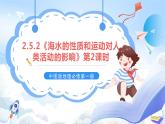 2.5.2《海水的性质和运动对人类活动的影响》第2课时 课件-中图版地理必修第一册