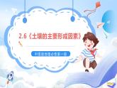 2.6《土壤的主要形成因素》课件-中图版地理必修第一册
