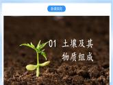 2.6《土壤的主要形成因素》课件-中图版地理必修第一册