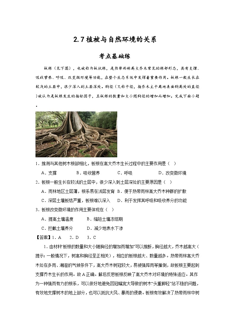 2.7《植被与自然地理环境的关系》分层练习（解析版）-中图版地理必修第一册第1页