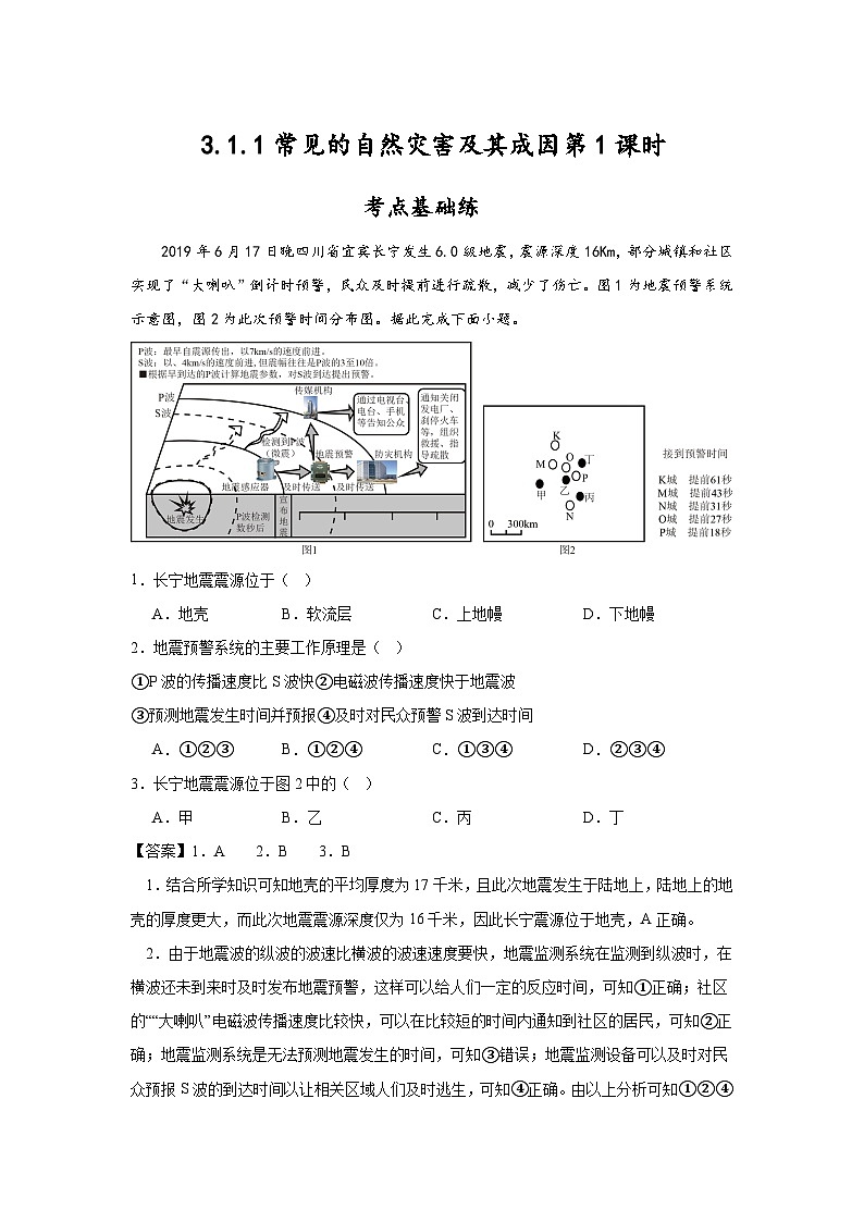3.1.1《常见的自然灾害及其成因》第1课时 分层练习 （解析版）-中图版地理必修第一册01