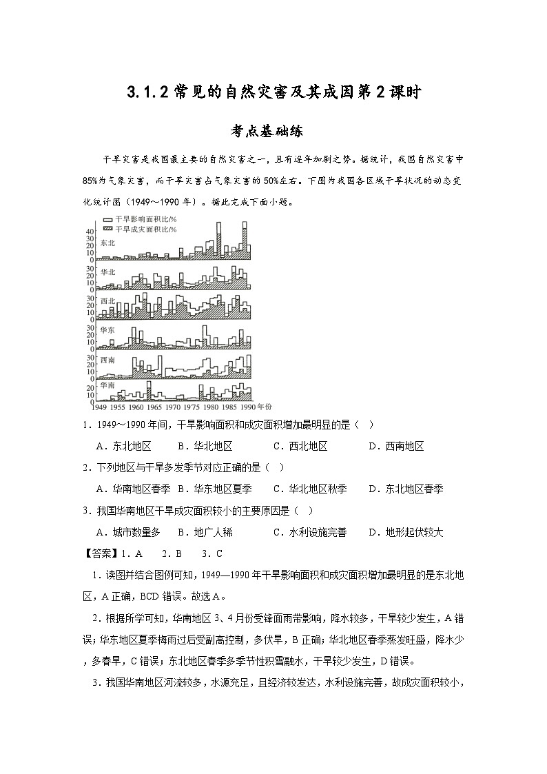 3.1.2《常见的自然灾害及其成因》第2课时 气象灾害与洪涝灾害 分层练习（解析版）-中图版地理必修第一册01
