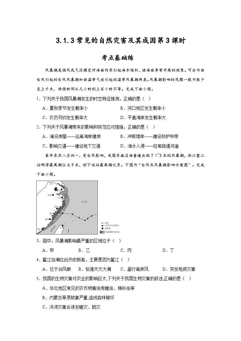 3.1.3《常见的自然灾害及其成因》第3课时 分层练习（原卷版）-中图版地理必修第一册01