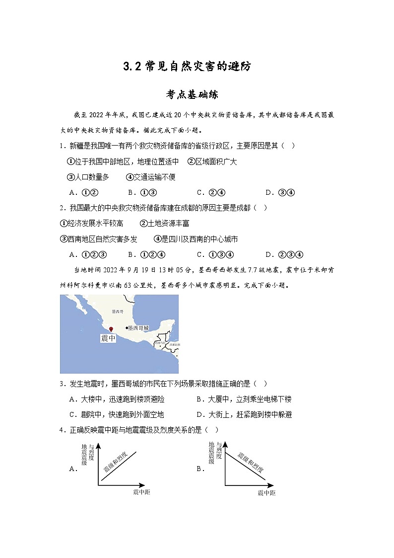 3.2《常见自然灾害的避防》分层练习（原卷版）-中图版地理必修第一册01