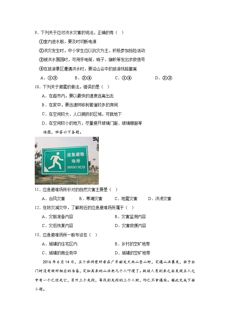 3.2《常见自然灾害的避防》分层练习（原卷版）-中图版地理必修第一册03