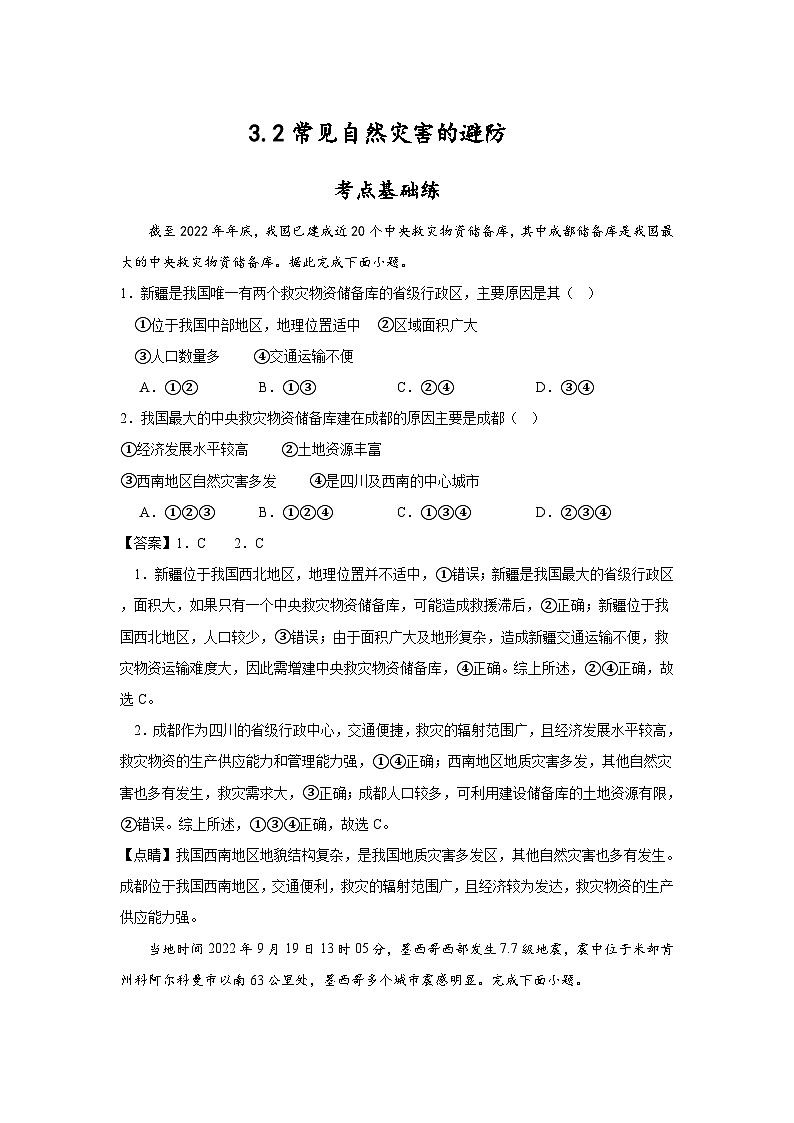 3.2《常见自然灾害的避防》分层练习（解析版）-中图版地理必修第一册01