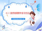 4.1《自然地理野外实习方法》课件-中图版地理必修第一册
