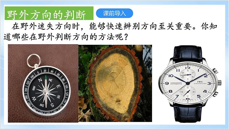 4.1《自然地理野外实习方法》课件-中图版地理必修第一册03