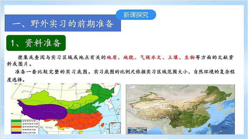 4.1《自然地理野外实习方法》课件-中图版地理必修第一册04