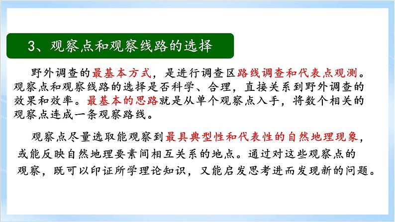 4.1《自然地理野外实习方法》课件-中图版地理必修第一册08