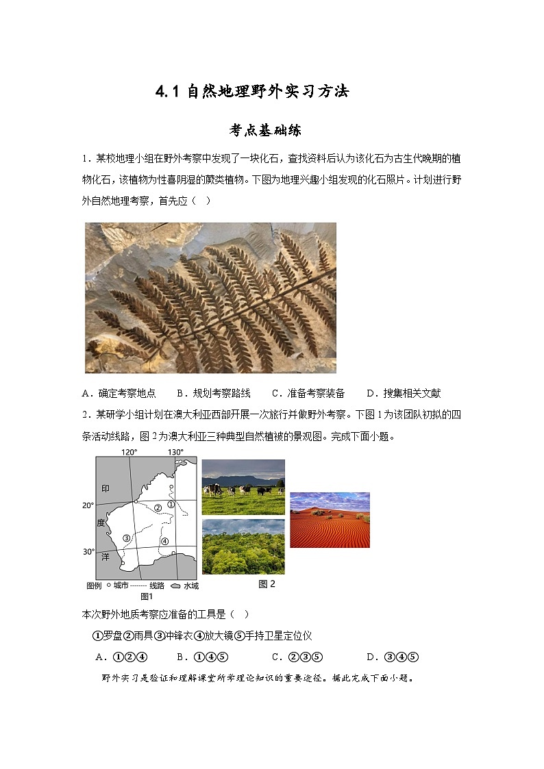 4.1《自然地理野外实习方法》分层练习（原卷版）-中图版地理必修第一册01