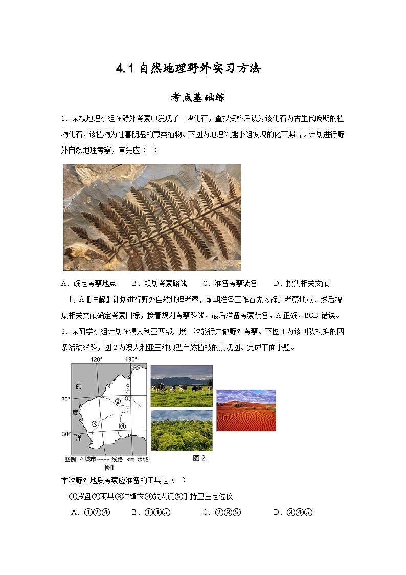 4.1《自然地理野外实习方法》分层练习（解析版）-中图版地理必修第一册01