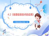 4.2《地理信息技术的应用》课件-中图版地理必修第一册