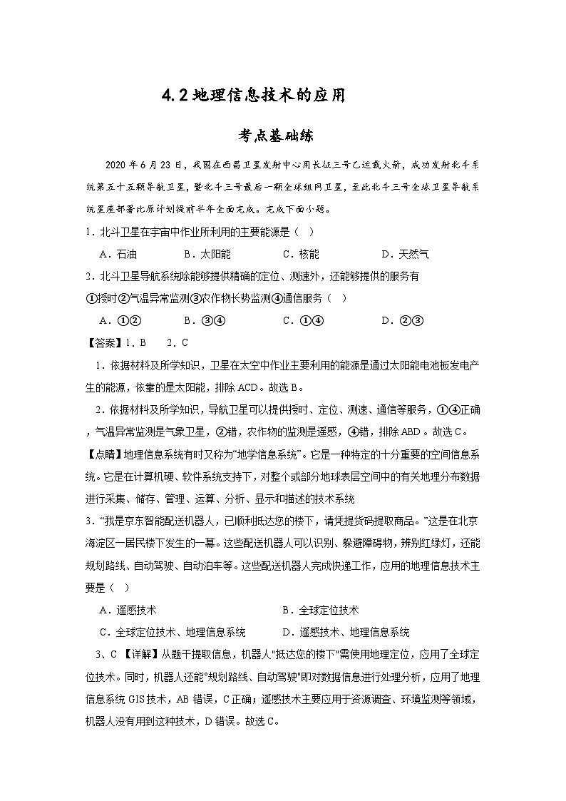 4.2《地理信息技术的应用》分层练习（解析版）-中图版地理必修第一册01