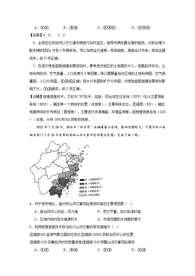4.2《地理信息技术的应用》分层练习（解析版）-中图版地理必修第一册03
