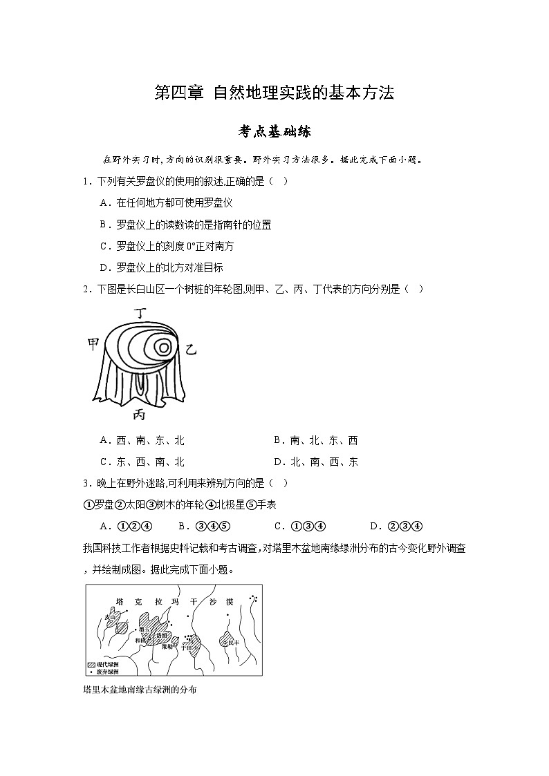 第4章《自然地理实践的基本方法》单元分层练习 （原卷版）-中图版地理必修第一册01