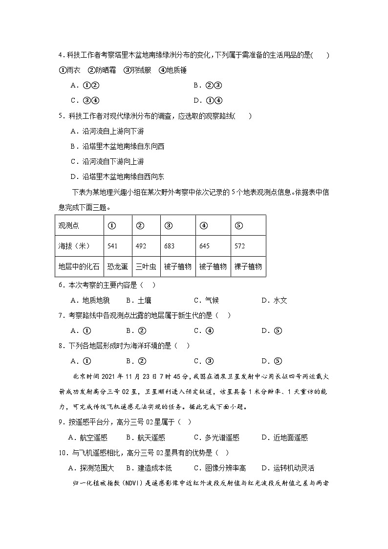 第4章《自然地理实践的基本方法》单元分层练习 （原卷版）-中图版地理必修第一册02