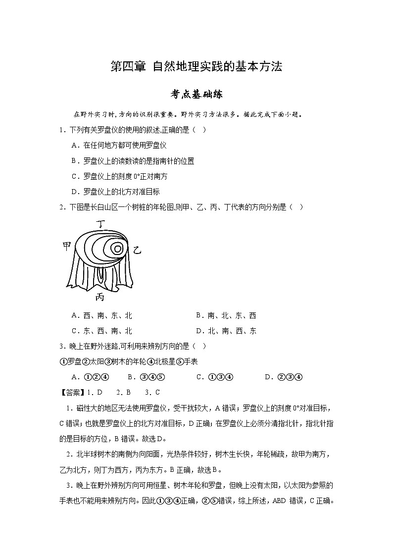 第4章《自然地理实践的基本方法》单元分层练习 （解析版）-中图版地理必修第一册01