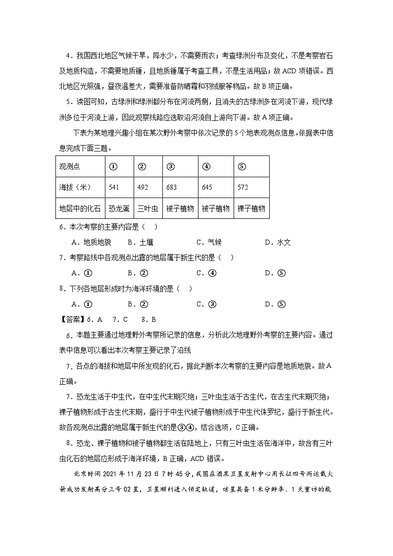 第4章《自然地理实践的基本方法》单元分层练习 （解析版）-中图版地理必修第一册03