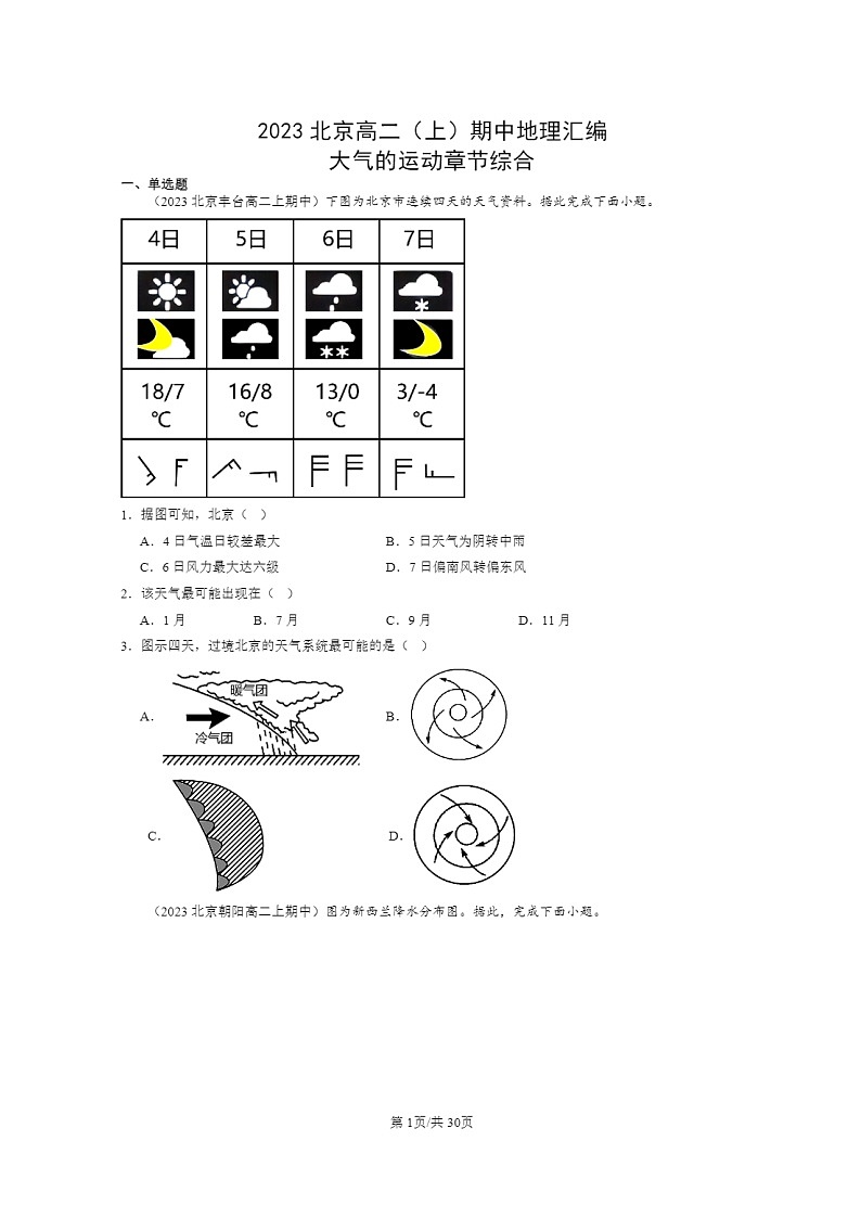2023北京高二上学期期中地理真题分类汇编：大气的运动章节综合01