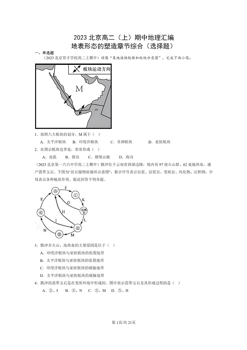2023北京高二上学期期中地理真题分类汇编：地表形态的塑造章节综合（选择题）01