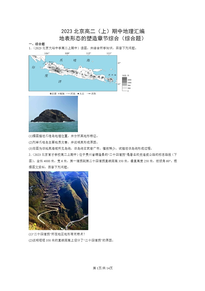 2023北京高二上学期期中地理真题分类汇编：地表形态的塑造章节综合（综合题）第1页
