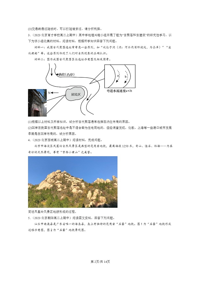 2023北京高二上学期期中地理真题分类汇编：地表形态的塑造章节综合（综合题）第2页