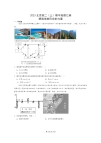 2023北京高二上学期期中地理真题分类汇编：塑造地表形态的力量