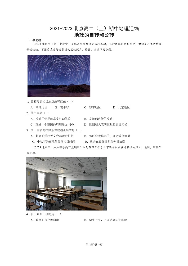 2021～2023北京高二上学期期中地理真题分类汇编：地球的自转和公转01