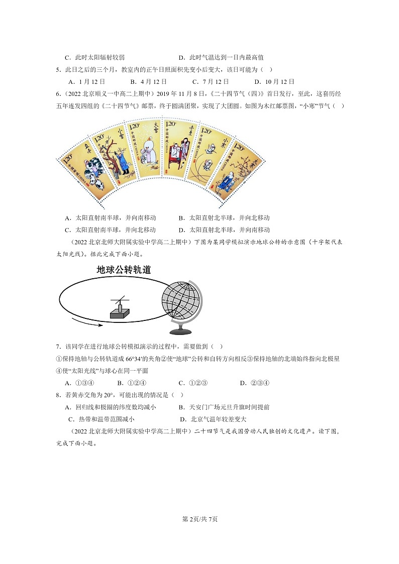 2021～2023北京高二上学期期中地理真题分类汇编：地球的自转和公转02