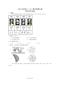 2023北京高二上学期期中地理真题分类汇编：常见天气系统