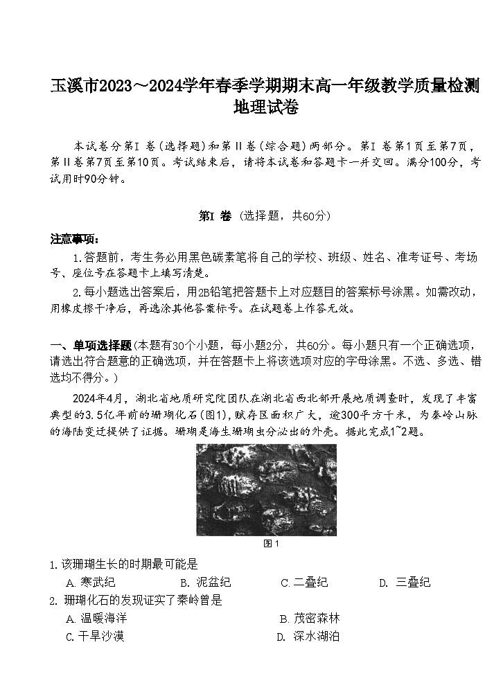 云南省玉溪市2023-2024学年高一下学期7月期末考试地理试卷（Word版附答案）01