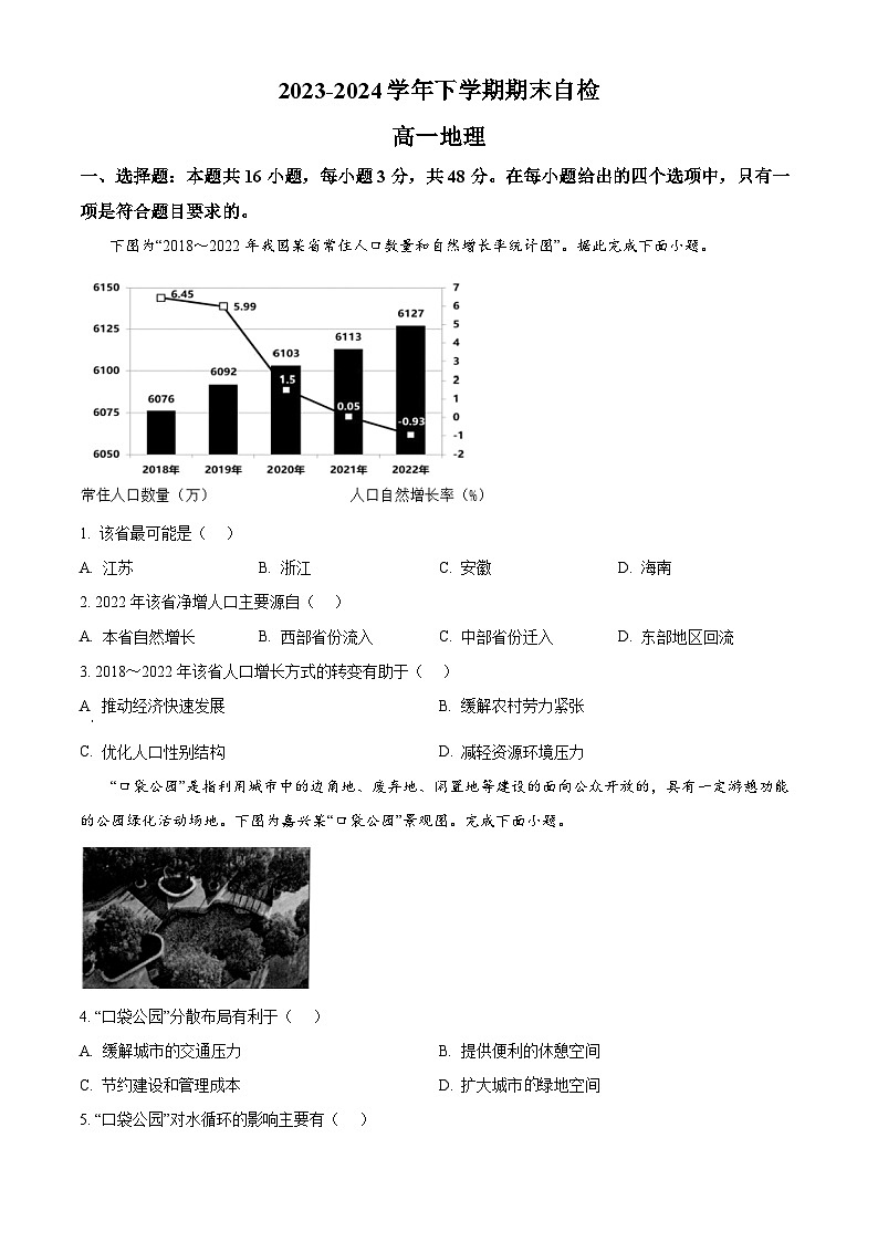 湖南省益阳市安化县两校联考2023-2024学年高一下学期7月期末地理试卷（Word版附解析）01