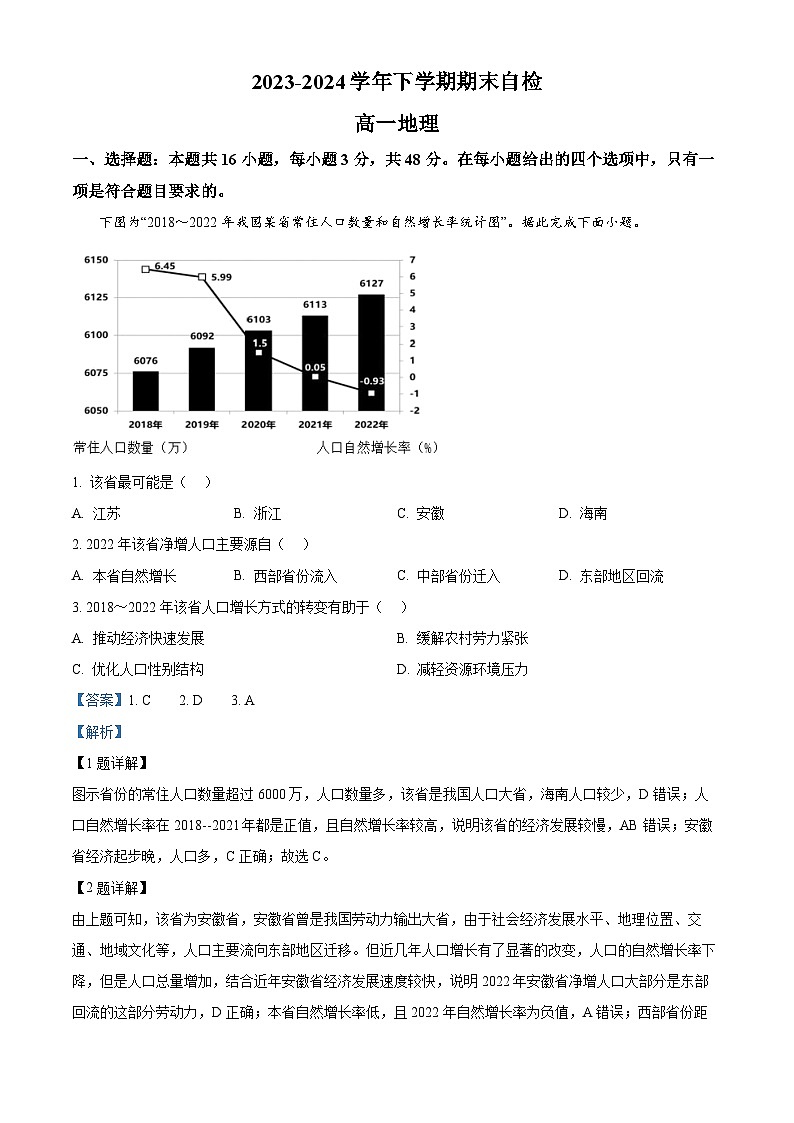 湖南省益阳市安化县两校联考2023-2024学年高一下学期7月期末地理试卷（Word版附解析）01